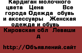 Кардиган молочного цвета › Цена ­ 200 - Все города Одежда, обувь и аксессуары » Женская одежда и обувь   . Кировская обл.,Леваши д.